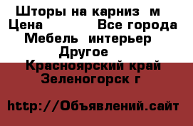 Шторы на карниз-3м › Цена ­ 1 000 - Все города Мебель, интерьер » Другое   . Красноярский край,Зеленогорск г.